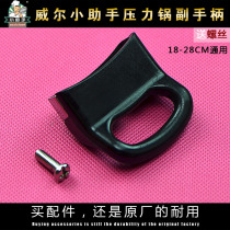 Will little assistant 18-28cm pressure cooker sub-handle pressure cooker pressure cooker accessories hand handle pot handle