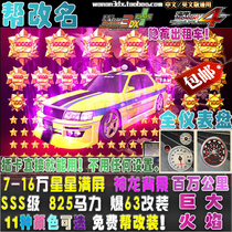 wan an 3DX cars 825 horsepower SSS grade explosion change 7-250000 explosion star hidden car taxi UCF10