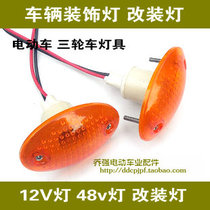 Electric car lamp taillight conversion lamp tricyclone lamp turning lamp tricycle turning lamp turning lamp to the lights