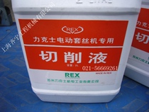 Genuine Lexus electric wire threading machine special cutting fluid REX wire threading machine tooth coolant REX cutting fluid