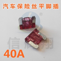 Car fuse flat leg insert MINI MINI small insert 40A 32V take electrical fuse