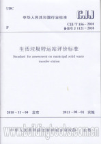 Evaluation standard for Domestic garbage transfer station(CJJ T 156-2010)