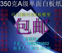 350g A- grade single-sided whiteboard paper card card A5(148 * 210mm)* 100 sheet ￥27 yuan