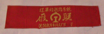 Armband (Liaoge Station Railway System Factory during the Cultural Revolution)