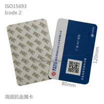 Icode2 anti-metal card high frequency anti-metal card RFID anti-metal printing card-120 × 80mm