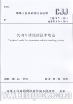 Technical specifications for the motor vehicle cleaning station (CJJ T 71-2011)