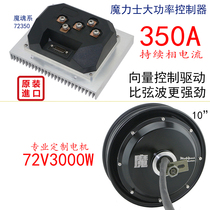 Maoshi high-power permanent magnet DC brushless controller 72350 high-power with 10-inch 3000W motor