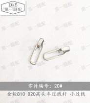 Gold wheel 810820 high head car 20#小过线 left and right thread line hook industrial sewing machine accessories shoe machine