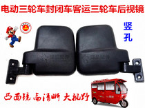Electric tricycle closed car reflector passenger tricycle rearview mirror vertical hole convex mirror