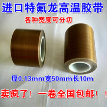 Imported Teflon high temperature resistant tape sealing machine vacuum machine heat insulation high temperature tape 0 13*50*10