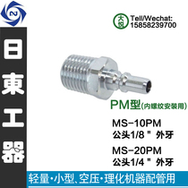 Japan Original fit NITTO Japan-East Small Quick Joint Day East Joint MS-10PM MS-20PM brass material