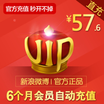 Sina Weibo member vip6 months Weibo VIP member six months and a half years Crown light automatic recharge