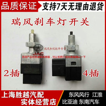 Jiang Huairui Wind Factory Brake Lamp Switch Jiang Huairui Wind Dedicated Brake Lamp Switch