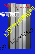 SMT steel mesh scraper Solder paste scraper Tin paste scraper Stainless steel scraper Steel sheet Screen printing scraper scraper