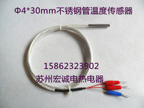Φ4*30 stainless steel tube temperature sensor pt100 thermal resistance temperature sensing line K type E type thermocouple probe
