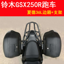 Suitable for Suzuki GSX250R sports car side box Shade 36-liter side box rear shelf quick dismantling waterproof side box
