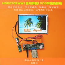  7 inch high-definition IPS LCD screen 1280X800 high-resolution screen HSD070PWW1-B01 dedicated screen line adapter board
