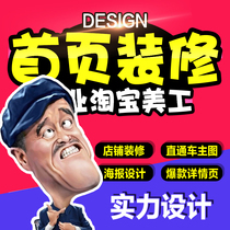 Online store decoration design hardcover home page decoration design Tmall Taobao Jingdong and other first-level pages high-end customization