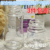 Original Avent Xinan Yi natural original wide-mouth glass PP bottle accessories Screw cap Straw handle Bottle body