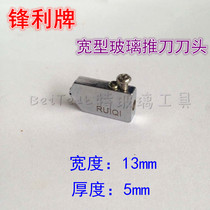 Sharp glass push knife wide version knife head glass t head roller push knife head 18 yuan a