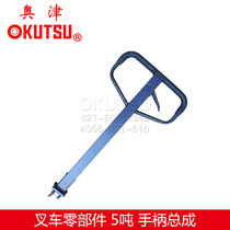 5 tons Aojin manual electric truck forklift pallet truck Hydraulic accessories Oil pump cylinder handle operating lever