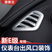 20 Mercedes-Benz new e-class dashboard decorations new e300le200l air outlet decorative frame patch modification