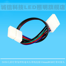 5050ledRGB colorful light with solder-free connector RGB10CM connection extension cable controller light with accessories