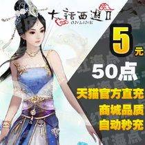Netease one card 5 yuan 50 points new big talk West Tour 2 points card 5 yuan 50 points can be consigned official automatic second recharge