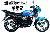 Dayun New Fengchi DY125-13 Motorcycle Sunscreen Breathable Heat Insulation Non-water Non-absorbent Black Seat Cover