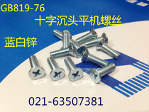 Cross countersunk head flat machine screw GB819-85 Lanbai Zinc Shanghai M6X8 10 12 16 20 -- 50