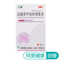 Sanyi naphazoline hydrochloride nasal drops 0 1% 8ml branch acute and chronic rhinitis sinusitis allergic