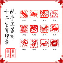 Twelve zodiac seals 12 zodiac chapter seal cutting seal materials optional custom free chapter pure hand engraving on behalf of engraving