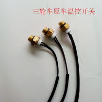 Zonschen tricycle water temperature sensor three-wheeled motorcycle accessories water tank sensor temperature-controlled switch water senter
