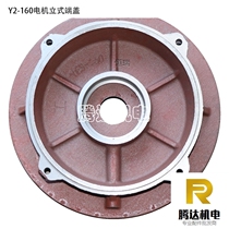 Y2-160 Motor vertical cover thickened vertical cover 2-stage 4-stage vertical end cap 11-15KW Motor accessories Cast iron