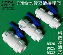 PPR plumbing accessories 20 25 32 Full plastic ball valve steel plastic ball valve double live ball valve hot-melt-hot takeover piece