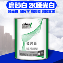 Aide car paint 2K matte white car color change refurbished paint car paint paint paint repair paint