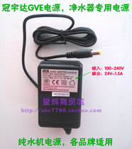  Anzhixing beauty Qinyuan pure water machine external Guanyuda power transformer adapter round hole 24V1 5A