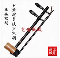 Jinghu musical instrument Tianjin Liu Menghu Jinghu professional Ebony shaft iron tube old Zizhu Jinghu Xipi two yellow accessories