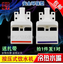 (1 pair) Water dispenser nozzle switch faucet hot and cold water nozzle button press wide body