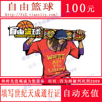 Century Tiancheng one-card free basketball 100 yuan 1000 points coupon CSOL game currency direct charge automatic recharge
