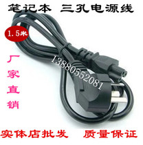 1 5 m Notebook power cord Three-hole power cord Plum Lip Power Cord Notebook Adapter Power Cord