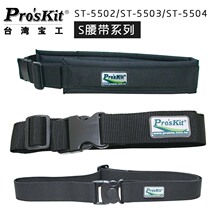 Taiwan Baogong ST-5502 ST-5503 5504 kit belt tool bag S-shaped belt tool bag S-shaped belt adjustable length