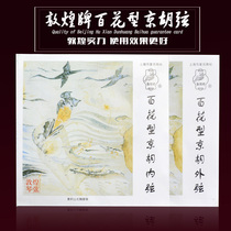  Dunhuang brand hundred flower type Jinghu string inner string outer string set string can be purchased scattered Shanghai famous ethnic musical instrument factory