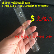 Glass copper sheet corrosion test tube 30ml GB5096-1985 petroleum copper sheet corrosion test method Petroleum products