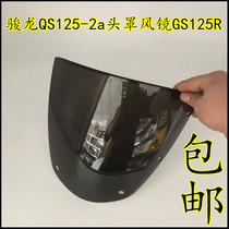 Motorcycle Junlong deflector QS125-2a head cover glass GS125R deflector lens goggle visor