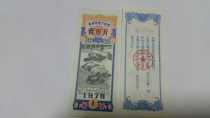 1976 The local stock ticket of Qinghai Province is a catty
