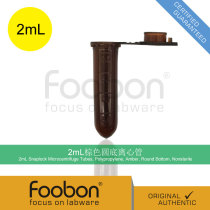 Foobon) 2mL brown round-bottom centrifuge tube light-proof centrifuge tube 500 packs #FB11-020X
