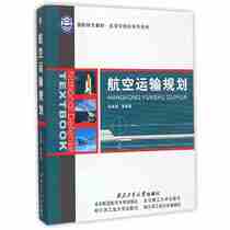  Air transport planning Zhu Jinfu and other Northwestern Polytechnical University Press Beijing University of Technology Press and other 9787561225967 teaching materials Teaching aids vocational training materials