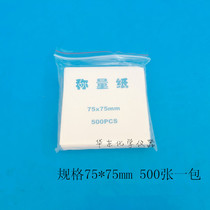 Weighing paper sulfuric acid paper glossy paper 75 * 75mm 500 sheet bag experimental consumables
