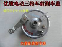 Electric tricycle front brake block brake assembly brake cover Prince 275-14 front wheel brake assembly